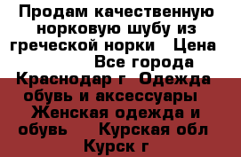 Продам качественную норковую шубу из греческой норки › Цена ­ 40 000 - Все города, Краснодар г. Одежда, обувь и аксессуары » Женская одежда и обувь   . Курская обл.,Курск г.